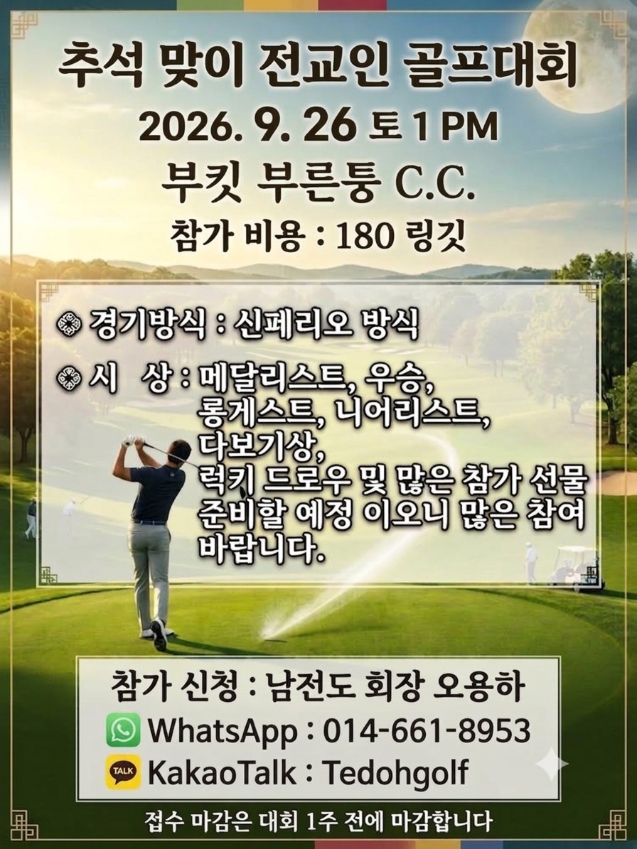 추석맞이 전교인 골프대회 
