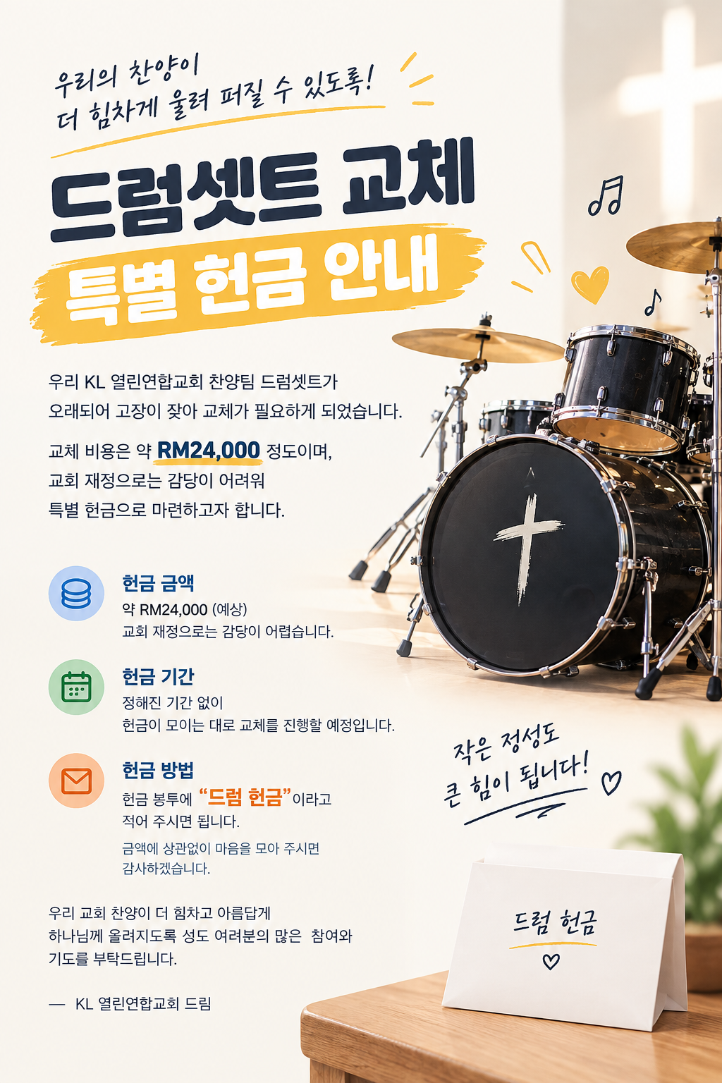 드럼셋트 교체를 위한 특별 헌금 안내