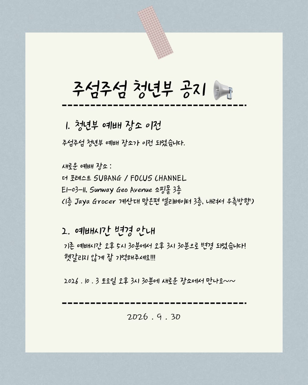 청년부 예배시간 및 장소변경 공지 